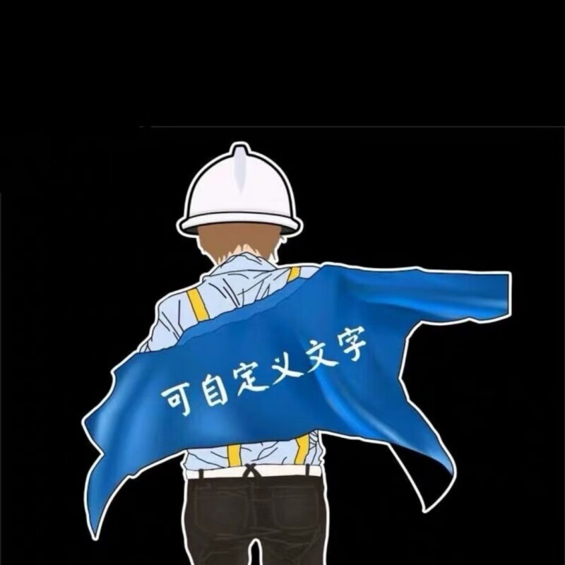 益君健搞笑个性创意文字网红汽车贴纸外观车身贴地摊工地精神小伙车贴