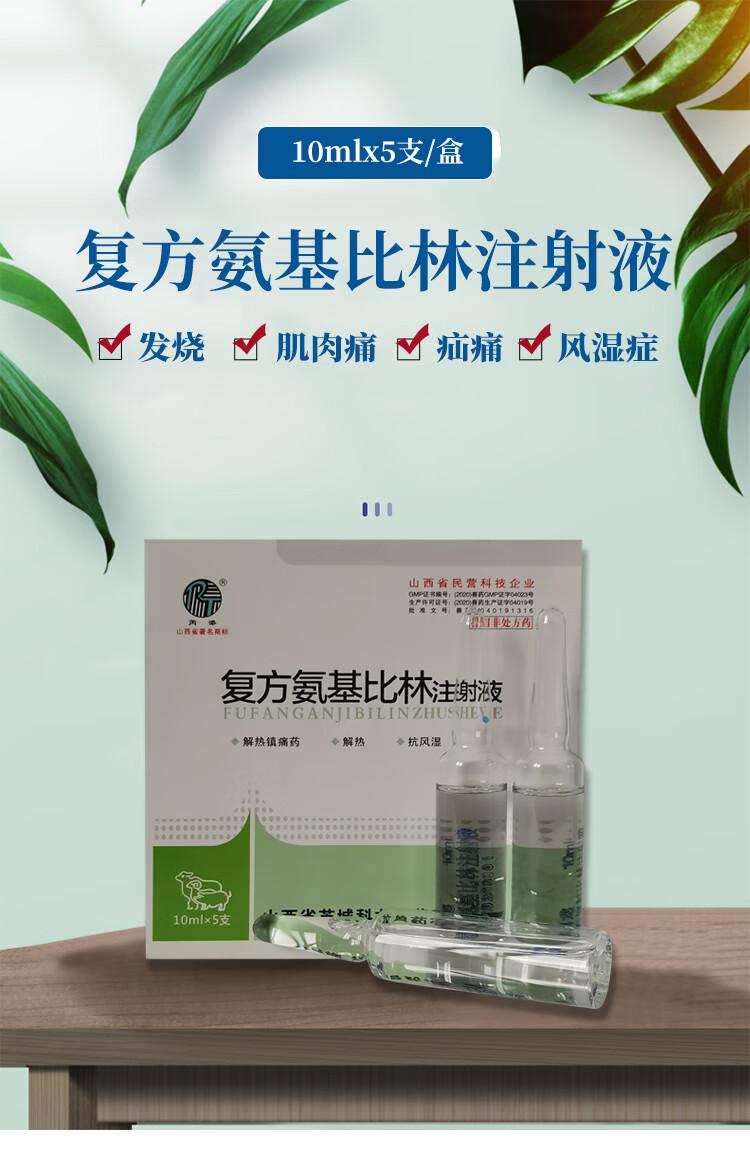 复方氨基比林注射液兽药兽用猪牛羊马解热镇痛风湿高热退烧【图片 价