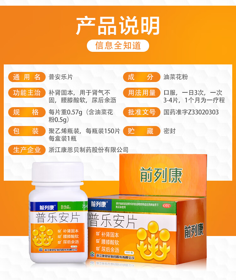 前列康 普乐安片0.