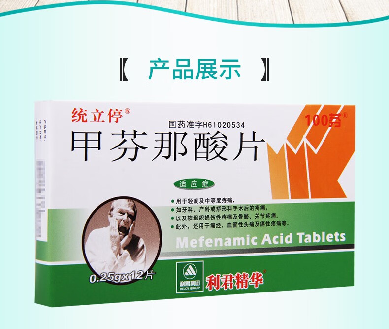 利君统立停甲芬那酸片025g12片5盒装