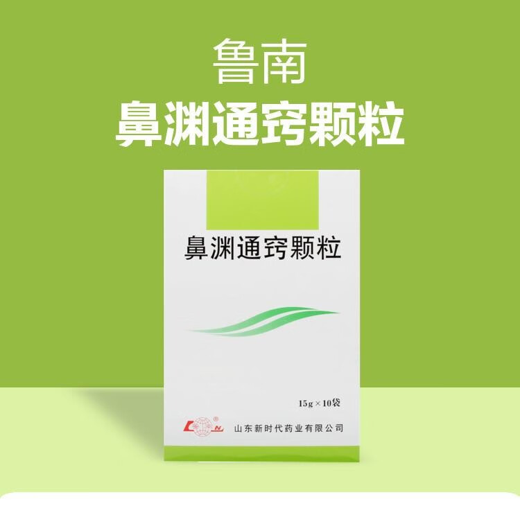 鲁南 鼻渊通窍颗粒15g*10袋急鼻渊急性鼻窦炎宜肺疏风清热发热头痛鼻
