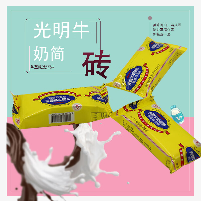 5块光明牛奶简砖冰淇淋香草味雪糕冰激凌奶油冰糕65g5盒巧克力味40块
