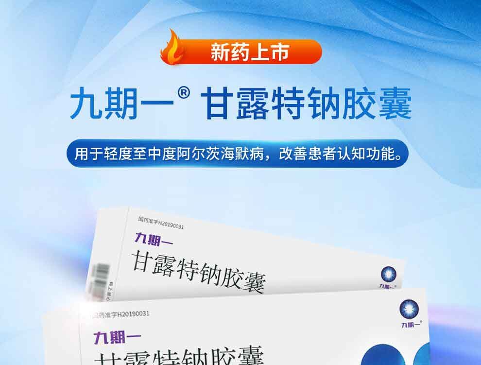 九期一 甘露特钠胶囊 150mg*14粒*3板(42粒)轻度至中度阿尔茨海默病