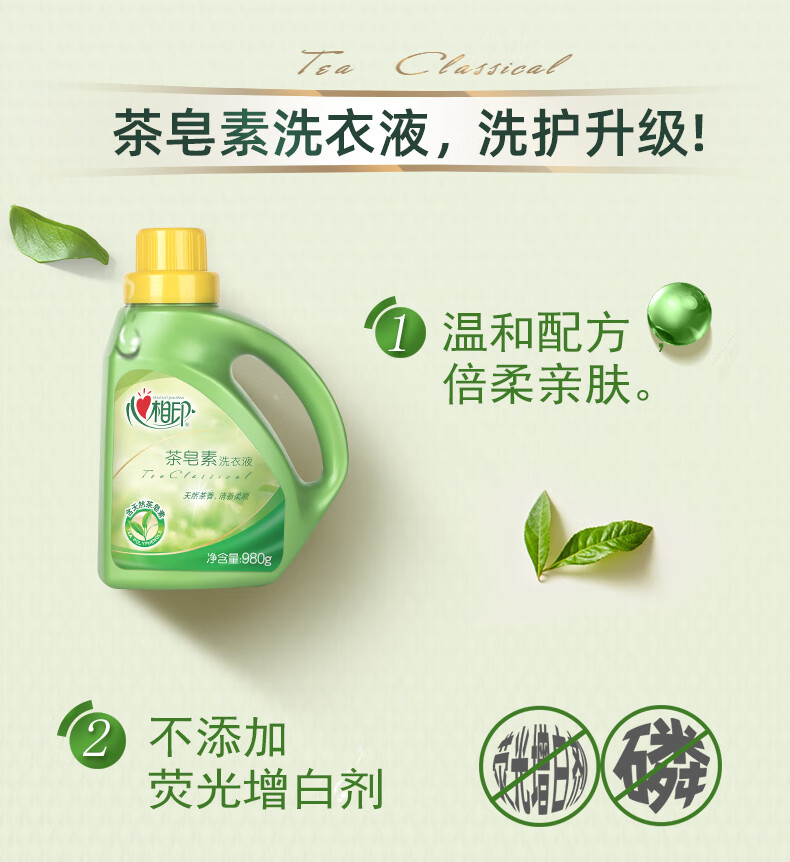 洗衣液心相印茶皂素洗衣液茶香味980g装天然温和心心相印官网