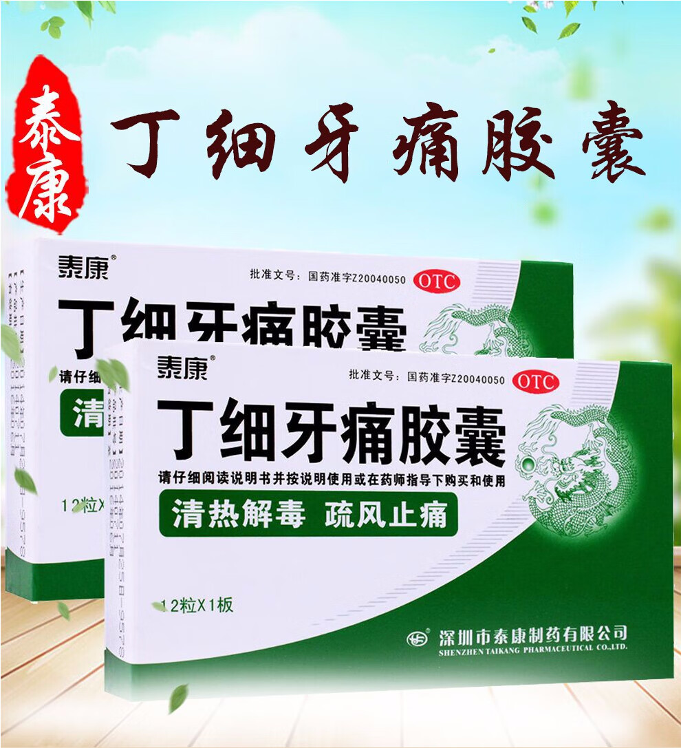 泰康 丁细牙痛胶囊24粒装牙龈肿痛上火遇风牙痛牙髓牙疼药牙周炎清热
