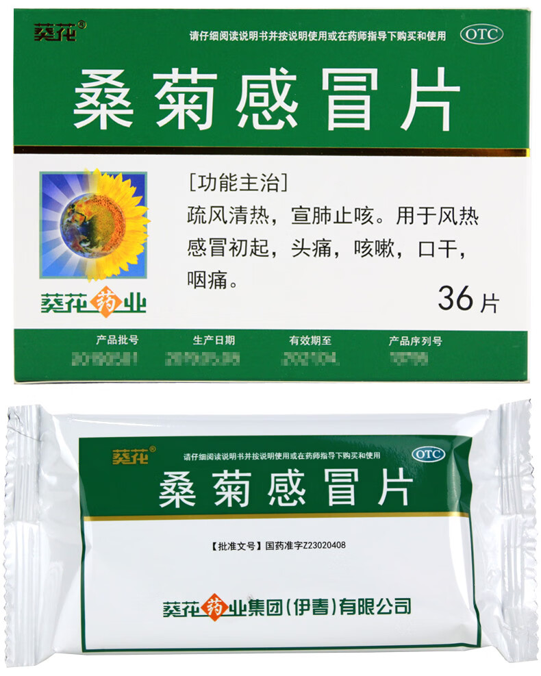 葵花牌药业桑菊感冒片36片风热感冒喉咙痛头痛发烧咳嗽止咳化痰药疏风