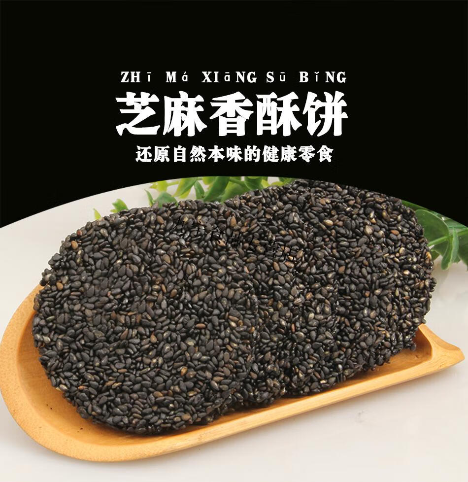 皆宜营养健康零食香酥薄脆饼干休闲零食早餐糕点黑芝麻香酥饼500克