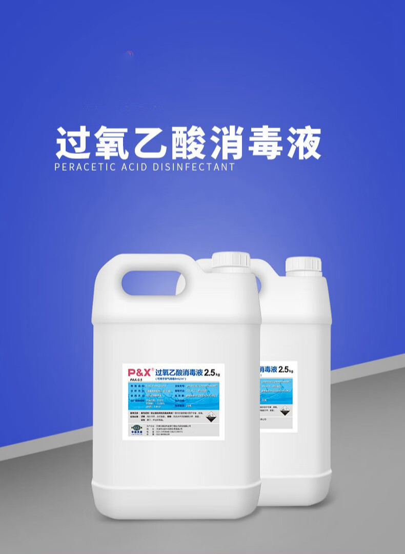 过氧乙酸过氧乙酸消毒液25l空气衣物电影院学校幼儿食品室内宾馆养殖