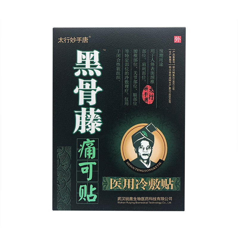 太行妙手唐黑骨藤痛可贴医用冷敷贴4贴cc1盒不参与多发