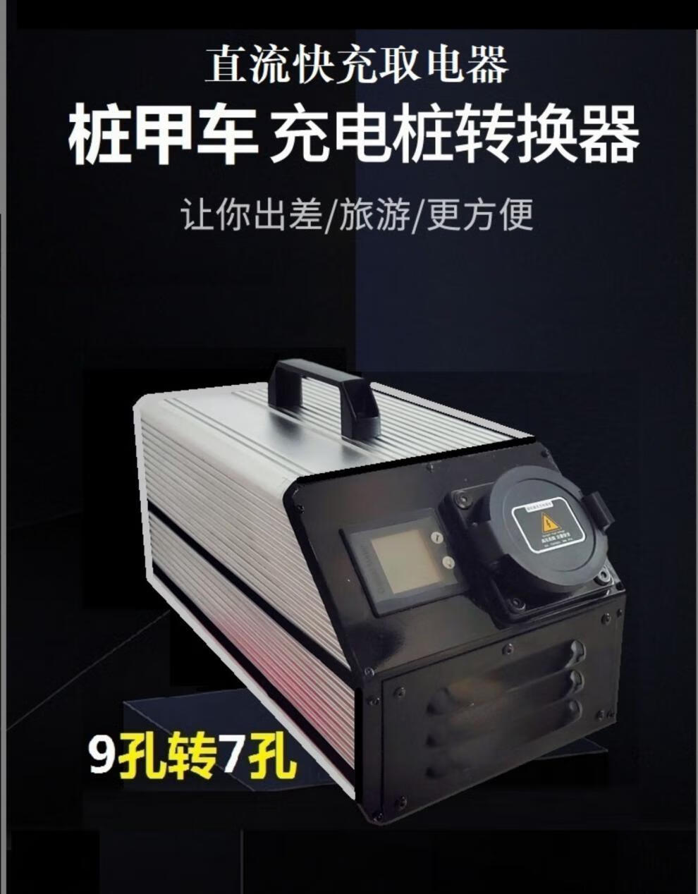 国网公共直流充电桩转换器380v转220v转换头直流快充转交流取电器浅