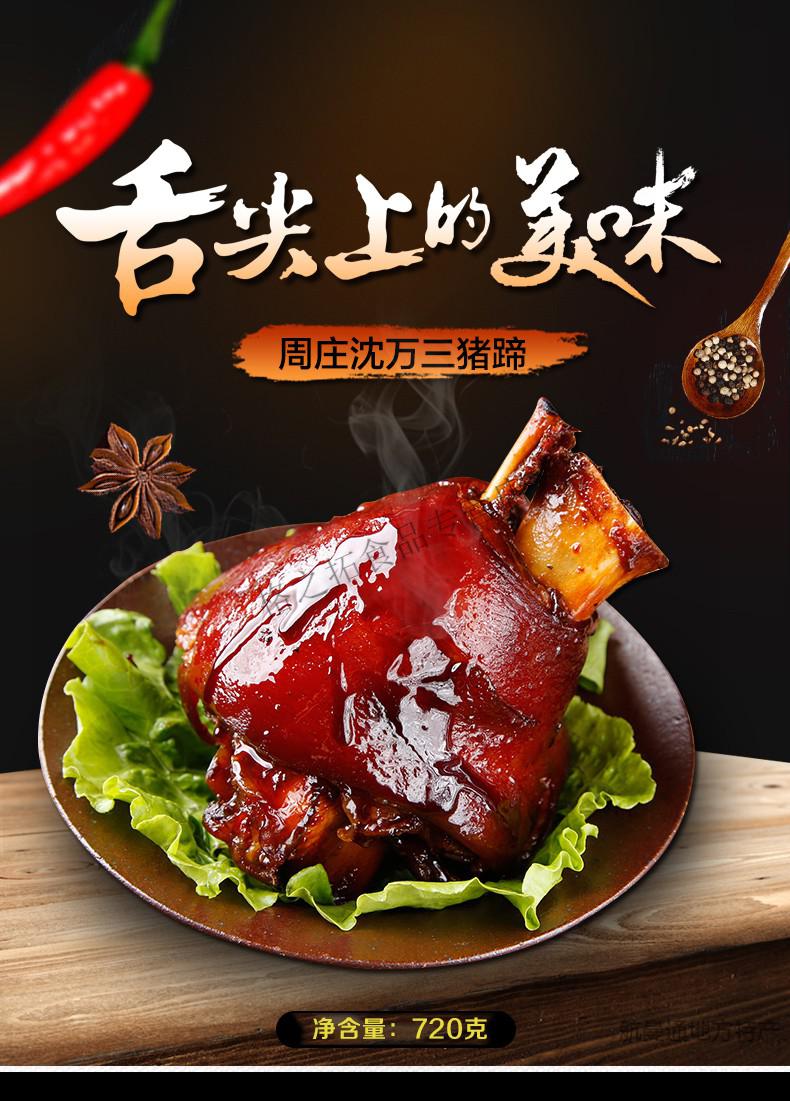 万山蹄髈猪蹄 周庄特产家宴美食沈万三蹄720g猪蹄酱肘子蹄膀肉类熟食