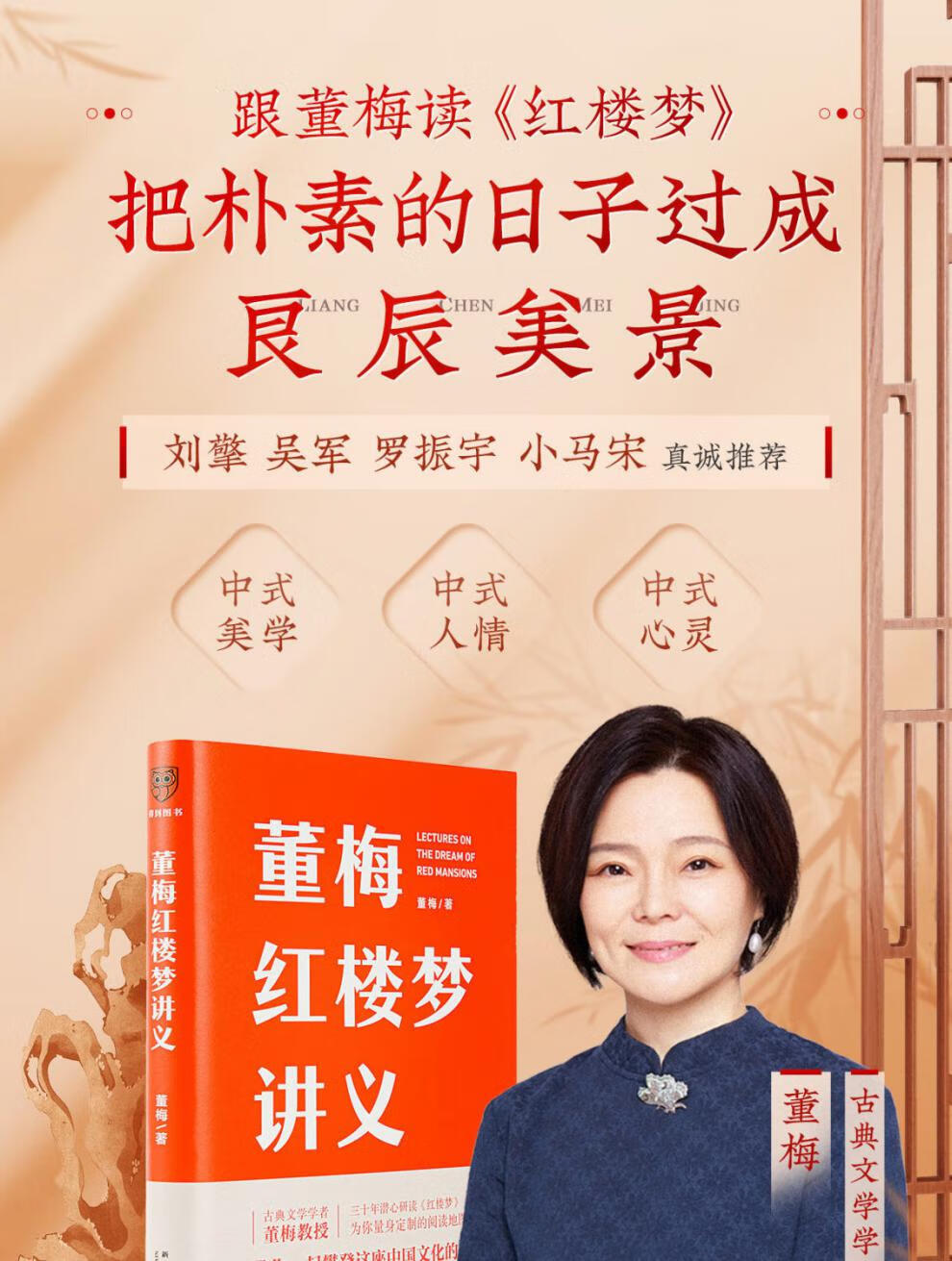 《董梅红楼梦讲义 跟董梅读红楼梦一起把朴素的日子过成良辰美景书