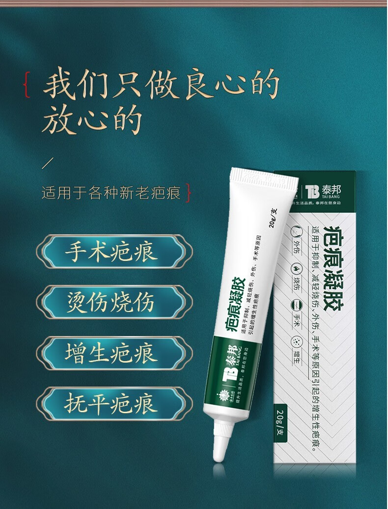 云南白药泰邦疤痕凝胶抑制减轻烧伤外伤手术引起的增生性疤痕去祛凝胶