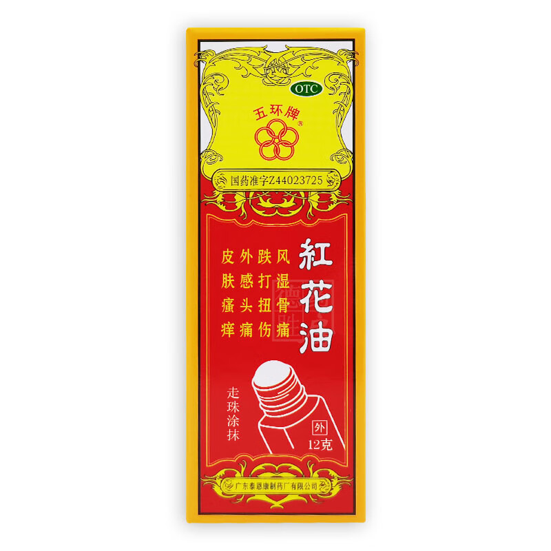 五环牌红花油12g跌打扭伤风湿骨痛皮肤瘙痒外感扭拉摔伤消肿 【标准1