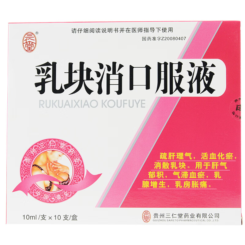 三仁堂 乳块消口服液 10ml*10支/盒 疏肝理气化瘀消散乳块肝气郁结