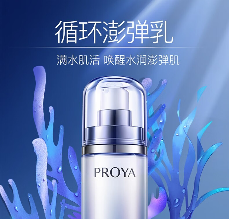 珀莱雅（PROYA）海洋活能密集乳液面霜保湿补水玻尿酸清爽不油腻学生平价 海洋活能密集保湿乳100ml