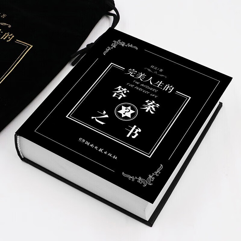 完美人生的答案之书答案之诗精装正版2册人生解答书预言书选择书问答