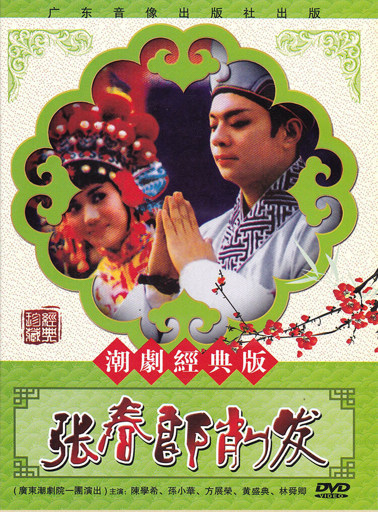 正版潮剧张春郎削发广东戏剧dvd碟片潮汕经典戏曲dvd光盘陈学希孙小华