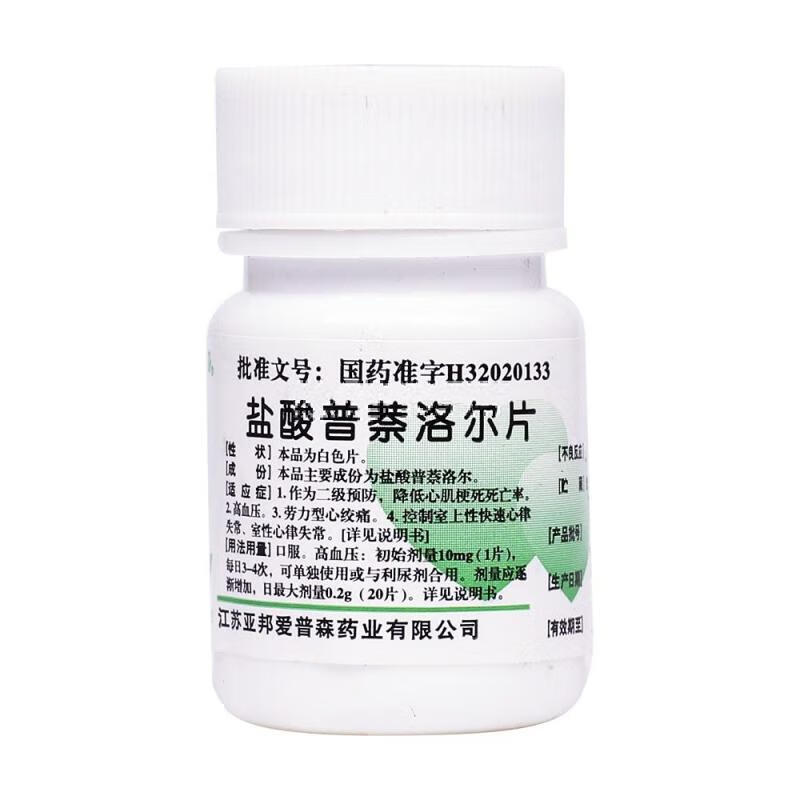 亚邦 盐酸普萘洛尔片 10mg*100片/瓶 降低心肌梗死死亡率,高血压,劳力