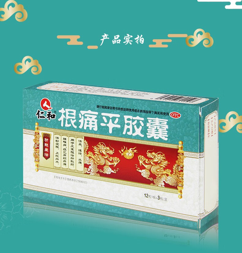 仁和根痛平胶囊05g36粒颈腰椎病肩颈疼痛上肢麻木1盒装