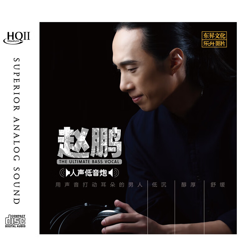 乐升唱片 赵鹏 人声低音炮 hq2/hqcdii高品质男声发烧碟 1cd