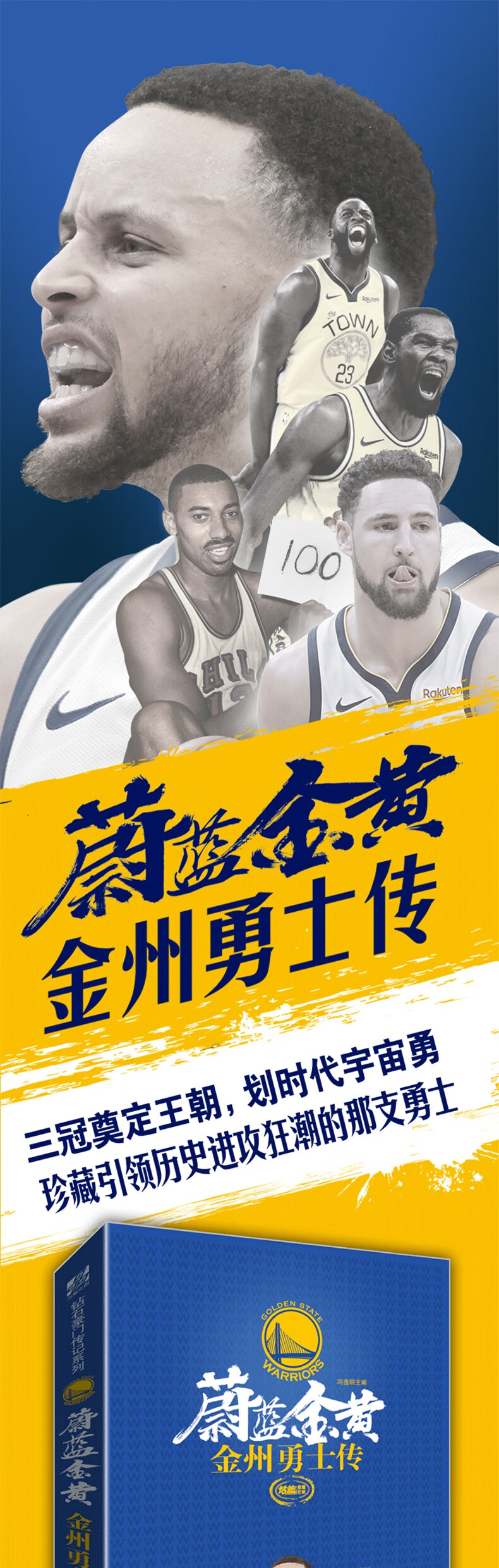 官方正版蔚蓝金黄金州勇士传赠库里纪念海报勇士长幅画卷nba金州勇士