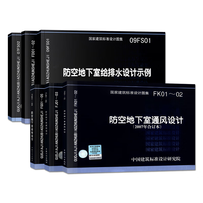 正版人防图集全套6本 fg01-05防空地下室结构设计/fj01-03建筑设计/fk