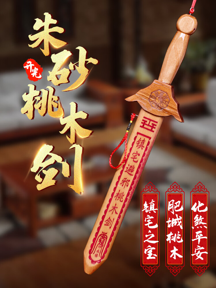 善心堂朱砂桃木剑挂饰正宗客厅纯手工大道士剑挂件摆件75厘米精雕朱砂