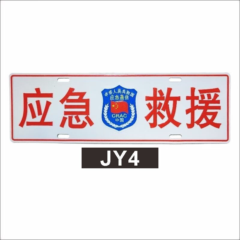 qefh应急救援车牌公益救援车牌应急保障通信车牌呼号牌反光铝合金车牌
