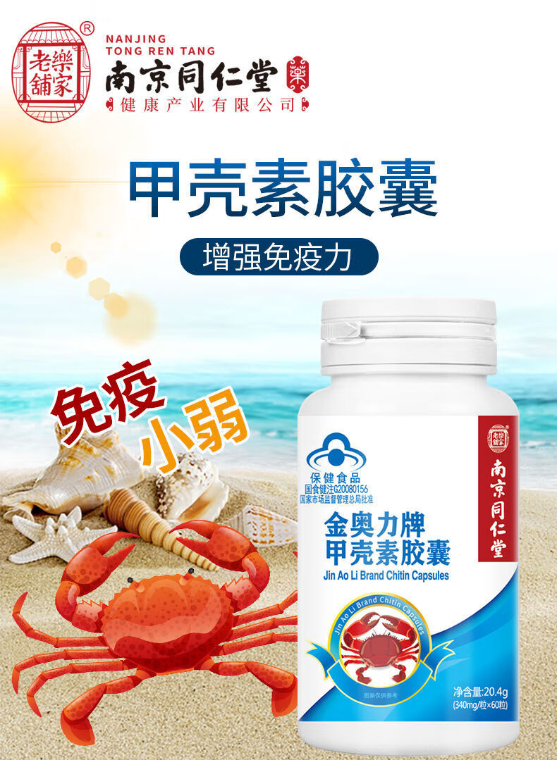 【药房直售】南京同仁堂 甲壳素胶囊60粒 1瓶装/60粒【图片 价格 品牌