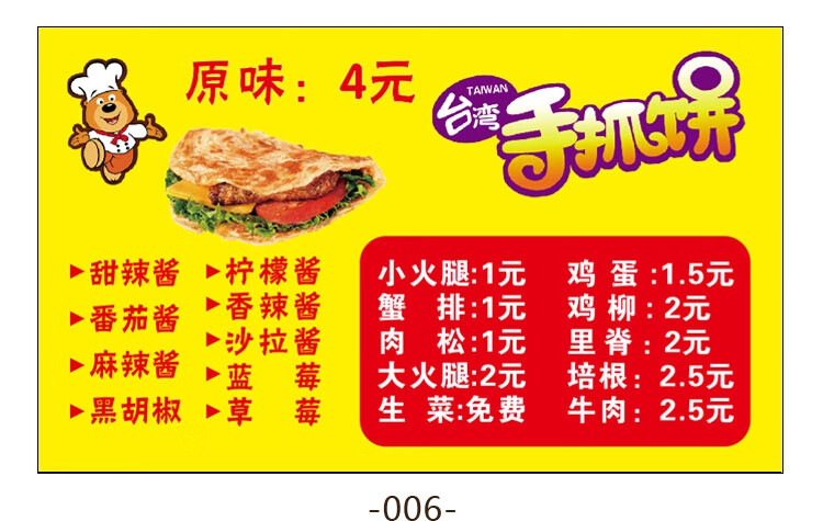手抓饼价格表图片海报定制美食小吃推车价目表广告自粘画设计003美味