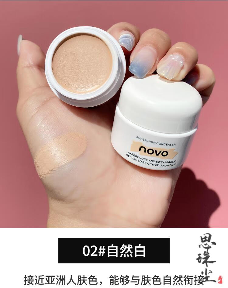 novo遮瑕膏 novo遮瑕膏盘巨遮暇遮盖斑点脸部痘印黑眼圈纹身细纹男女