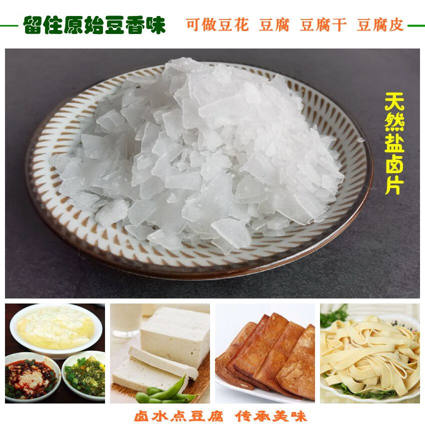 泸县馆盐卤做豆腐用的卤水胆巴卤片内脂豆腐脑豆腐凝固剂家用点豆花