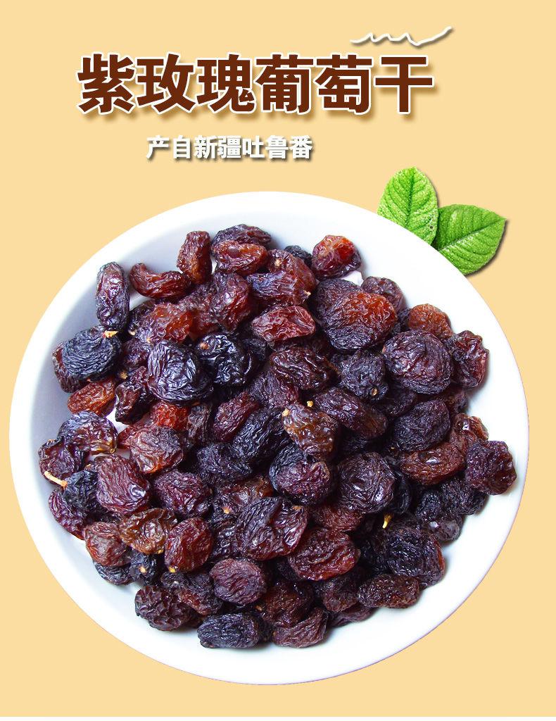新疆特产紫玫瑰葡萄干紫黑葡萄干一级无籽免洗零食提子干小红香妃500g