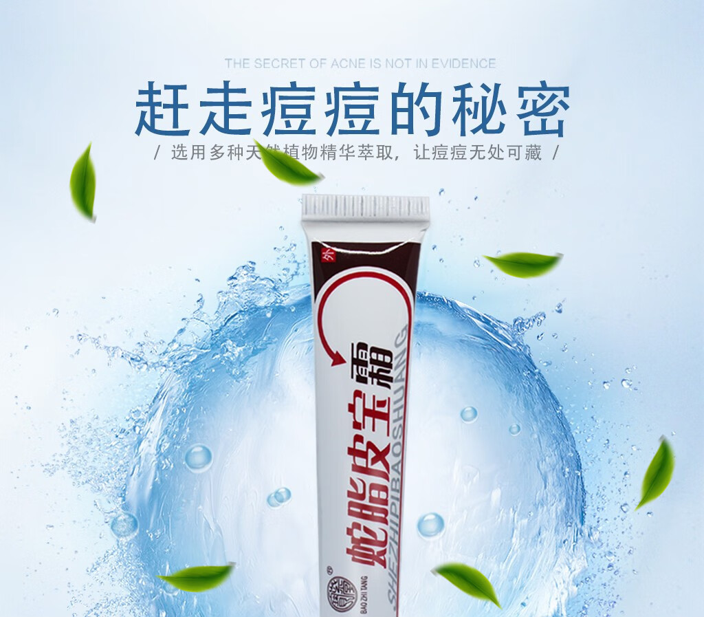 广州宝芝堂蛇脂皮宝霜15克祛痘霜粉刺消螨虫痘印