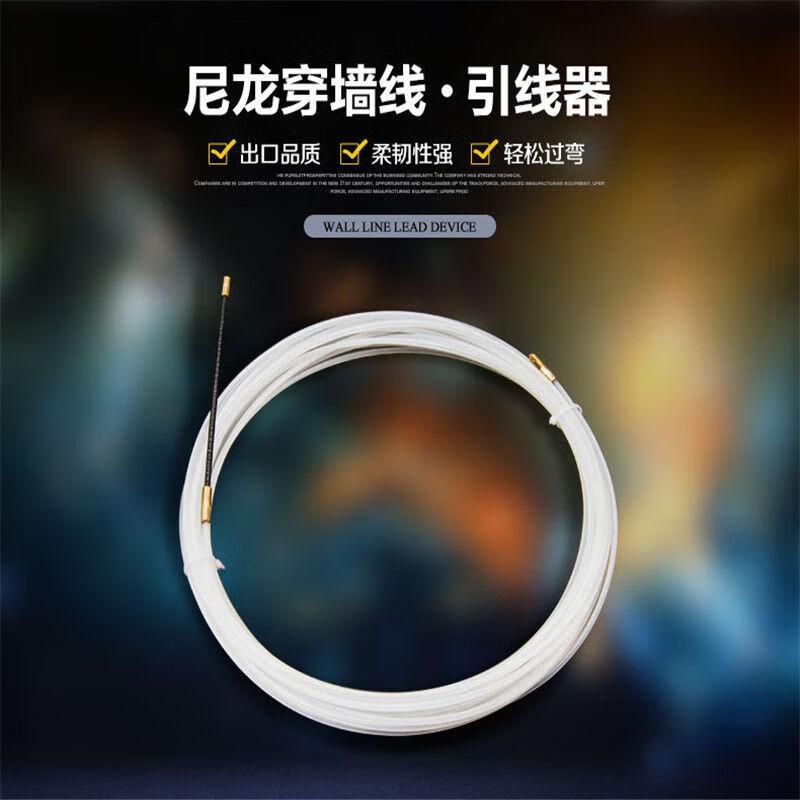 穿线器电工尼龙穿墙线引线器拉线器圆头线路工具白色直径4mm长25米