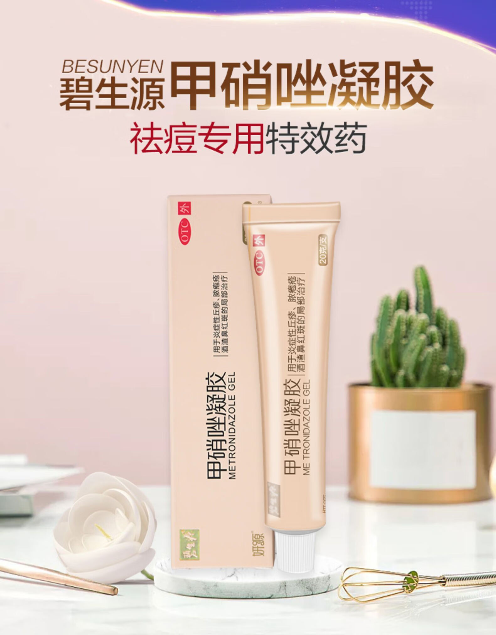 鹤叔推荐碧生源甲硝唑凝胶妍源20克用于炎症性丘疹脓胞疮酒渣鼻红斑去