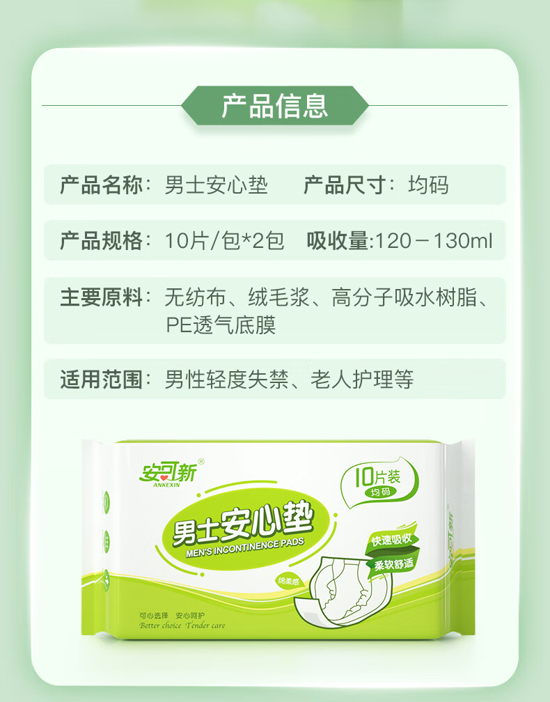 安可新男士安心垫10片2轻失禁护理成人纸尿片防漏护垫255mm一次性洗脸