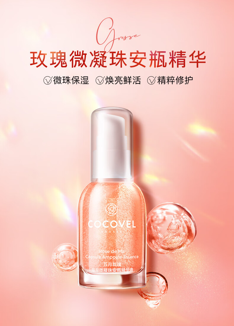 cocovel蔻露薇五月玫瑰泡泡微凝珠安瓶精华液修护焕亮保湿肌底液30g