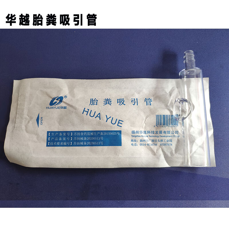 华越胎粪吸引管胎粪吸引管新生儿胎粪吸引管华越胎粪吸引管10只