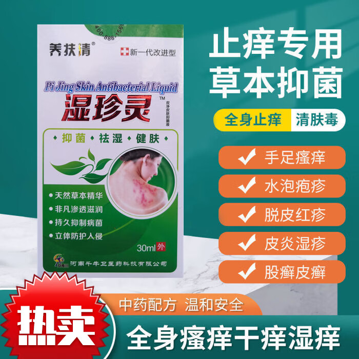 思绪药店直售养扶珍灵喷剂皮肤液皮炎皮肤瘙痒牛皮癣草本护肤1盒喷剂