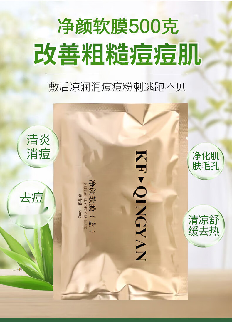 苗方清颜净颜面膜粉500克净颜软膜薄荷控油深层洁净蔻芙苗方清痘清颜