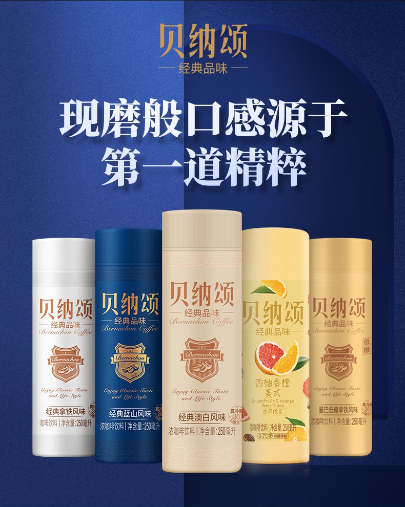味全贝纳颂经典蓝山拿铁口味低温即饮浓咖啡饮料250ml组合装 4瓶 蓝山