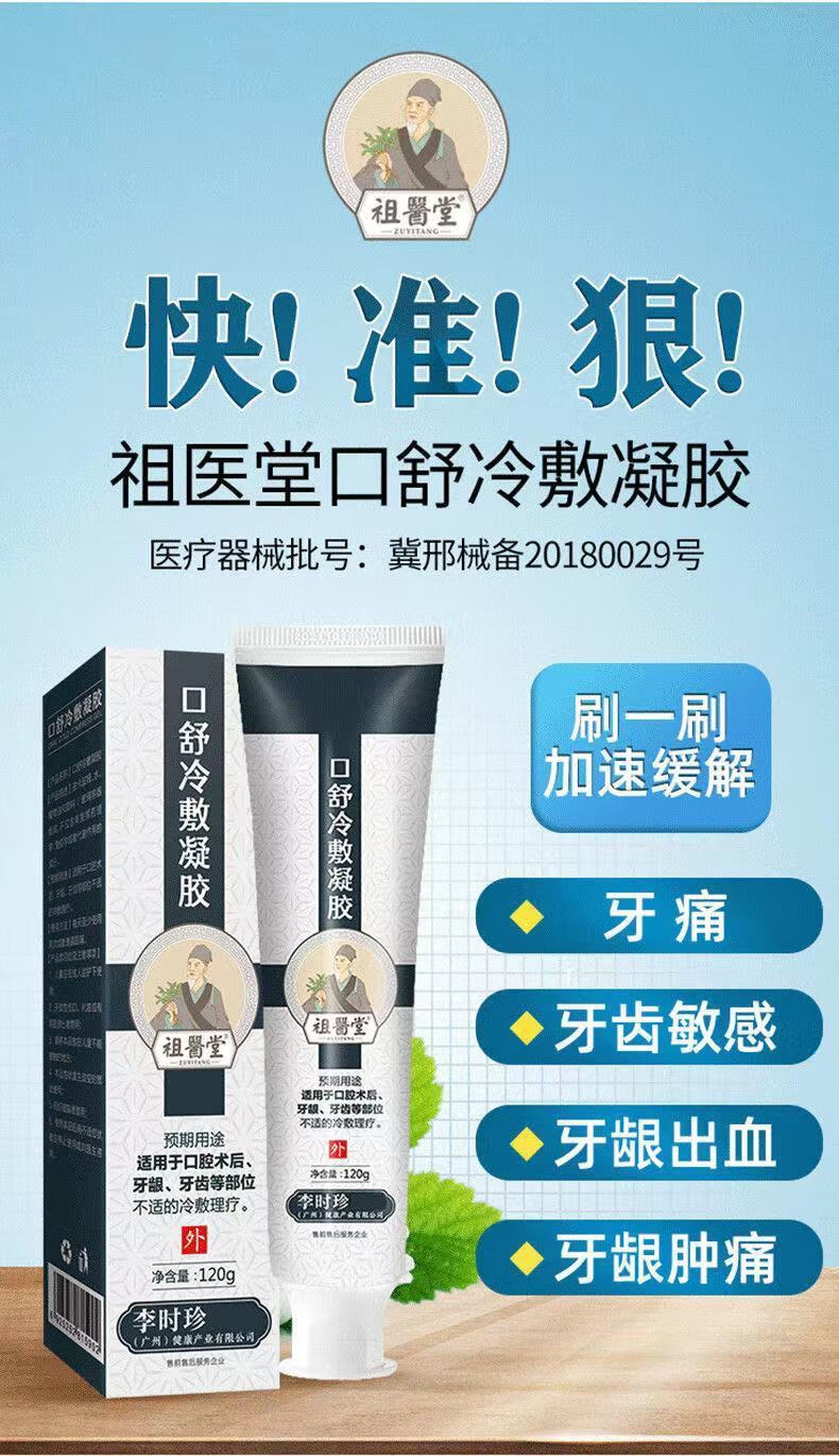 祖医堂口舒冷敷凝胶上火牙舌头起泡疮膏复发性牙龈肿痛渊翎剑旗舰