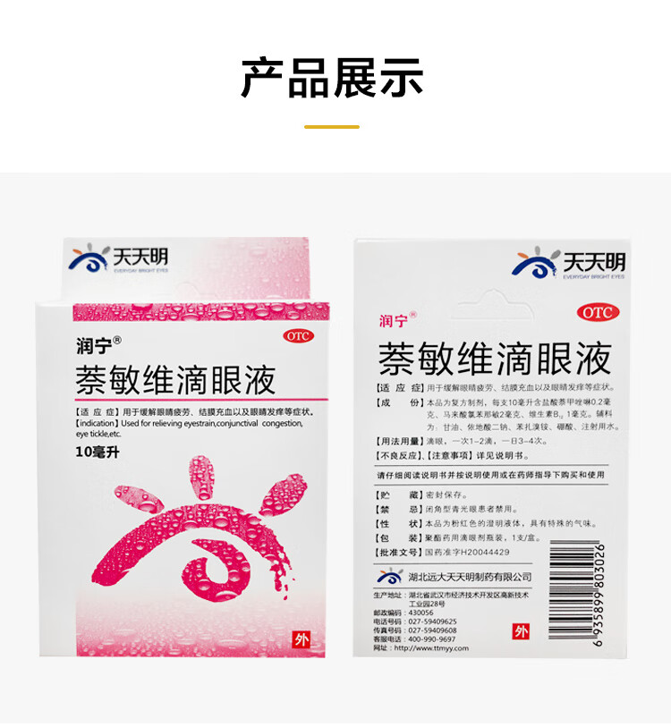 天天明润宁萘敏维滴眼液10m盒用于缓解眼睛疲劳结膜充血以及眼睛发痒