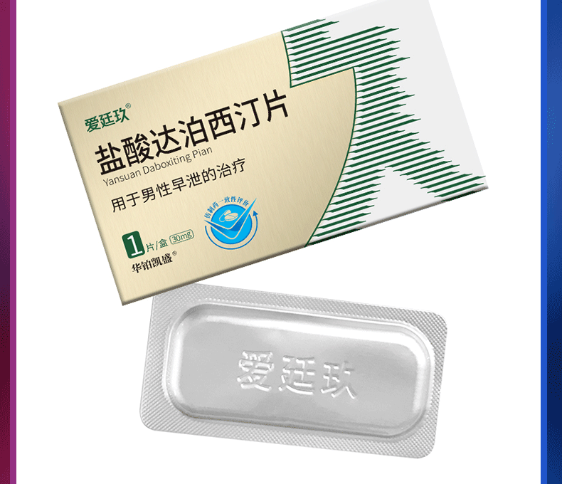 爱廷玖 盐酸达泊西汀片 30mg*1片治疗男性药延时药达波西丁持久速效