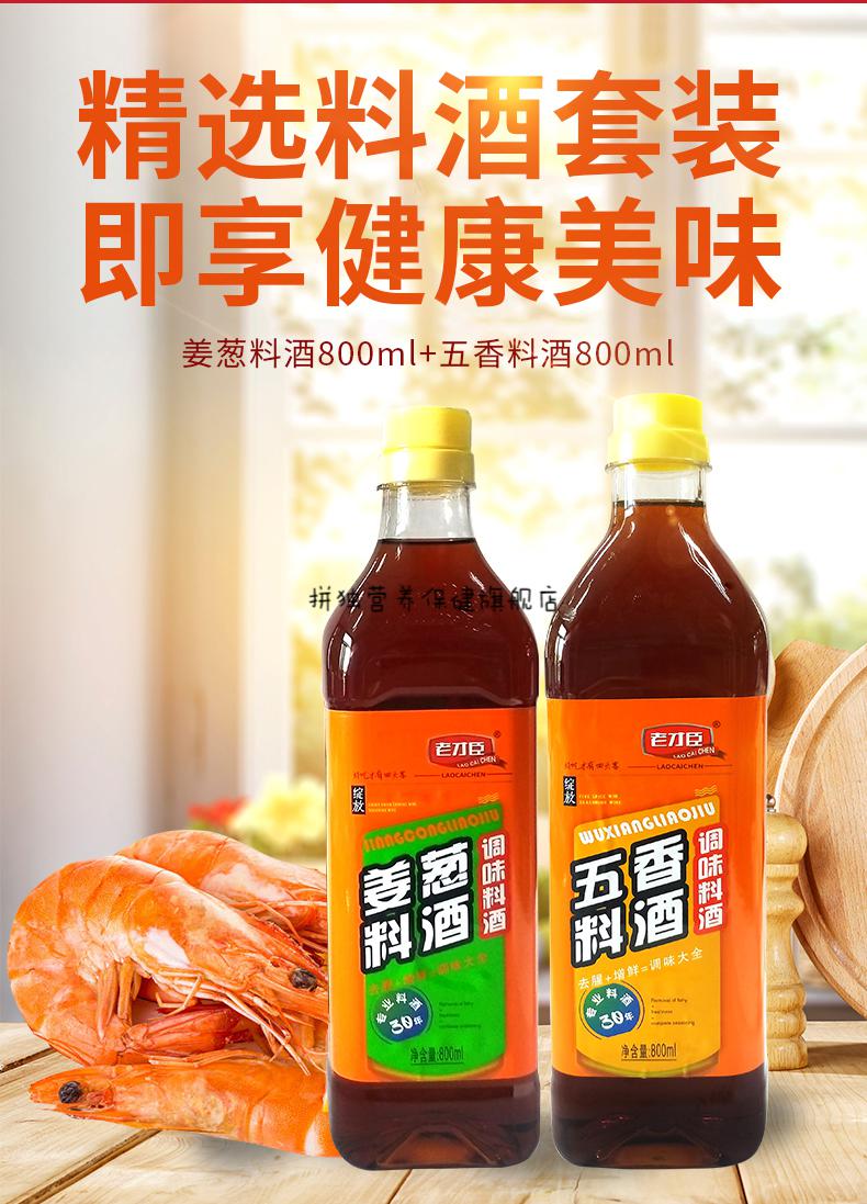 老才臣姜葱料酒 五香料酒800ml*2瓶调味增香去腥提味厨房调味品【图片