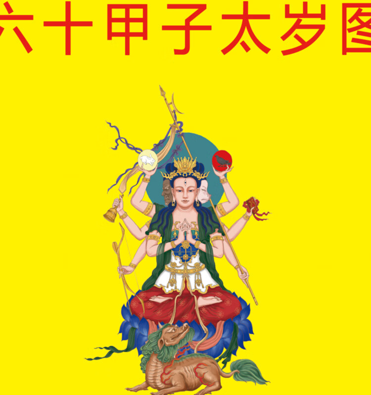 2022太岁画像 新款六十甲子太岁图道教全神图挂画神像装饰画丝绸绢布