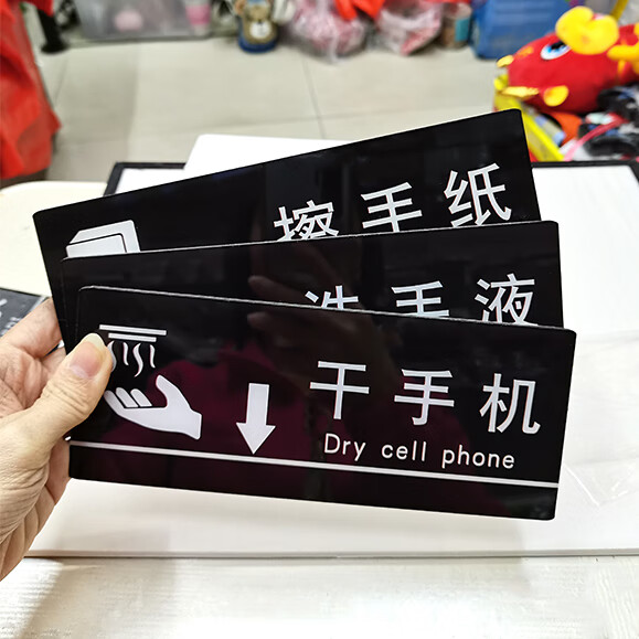 郦狼感应出水干擦手纸温馨提示标识牌第三卫生间门牌标示牌黑灰色8x