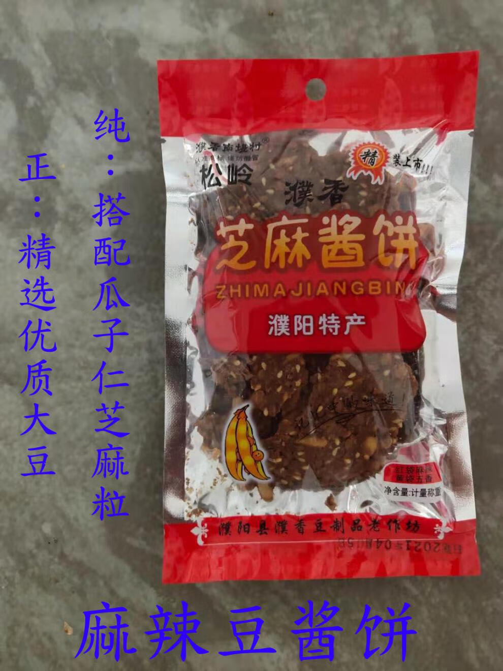 濮香酱锅饼河南濮阳特产酱窝窝芝麻酱豆饼自制酥脆酱豆子饼豆酱饼麻辣